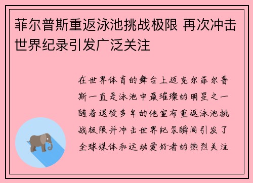 菲尔普斯重返泳池挑战极限 再次冲击世界纪录引发广泛关注