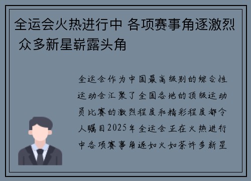 全运会火热进行中 各项赛事角逐激烈 众多新星崭露头角
