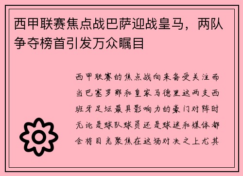 西甲联赛焦点战巴萨迎战皇马，两队争夺榜首引发万众瞩目