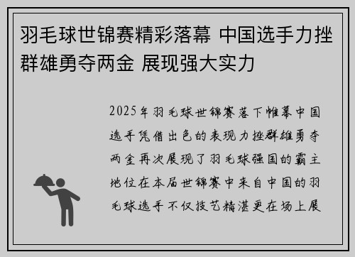 羽毛球世锦赛精彩落幕 中国选手力挫群雄勇夺两金 展现强大实力
