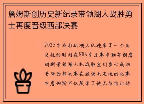 詹姆斯创历史新纪录带领湖人战胜勇士再度晋级西部决赛