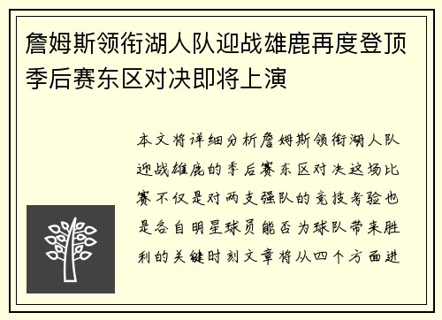 詹姆斯领衔湖人队迎战雄鹿再度登顶季后赛东区对决即将上演