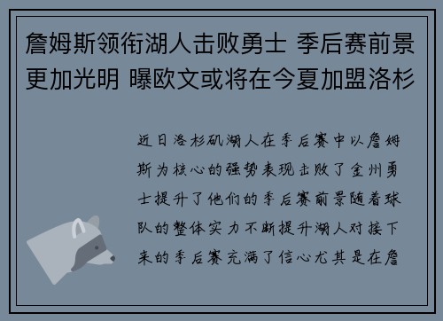 詹姆斯领衔湖人击败勇士 季后赛前景更加光明 曝欧文或将在今夏加盟洛杉矶