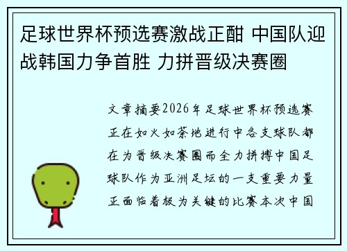 足球世界杯预选赛激战正酣 中国队迎战韩国力争首胜 力拼晋级决赛圈
