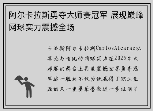 阿尔卡拉斯勇夺大师赛冠军 展现巅峰网球实力震撼全场