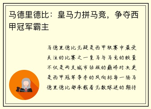 马德里德比：皇马力拼马竞，争夺西甲冠军霸主