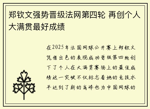 郑钦文强势晋级法网第四轮 再创个人大满贯最好成绩