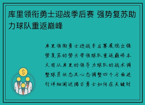 库里领衔勇士迎战季后赛 强势复苏助力球队重返巅峰