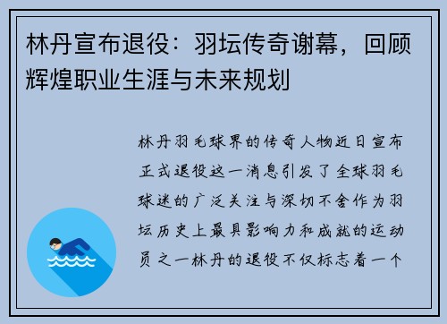 林丹宣布退役：羽坛传奇谢幕，回顾辉煌职业生涯与未来规划