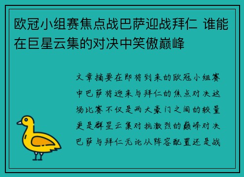 欧冠小组赛焦点战巴萨迎战拜仁 谁能在巨星云集的对决中笑傲巅峰