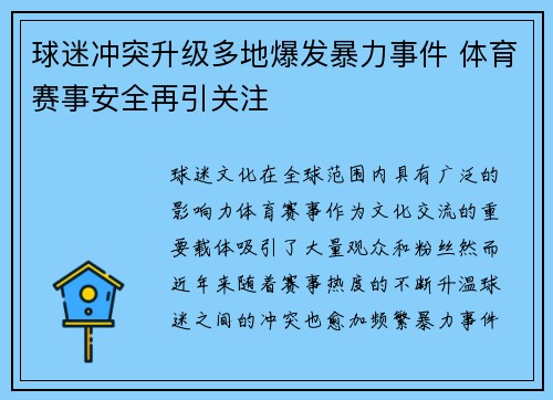 球迷冲突升级多地爆发暴力事件 体育赛事安全再引关注