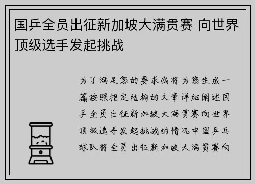 国乒全员出征新加坡大满贯赛 向世界顶级选手发起挑战