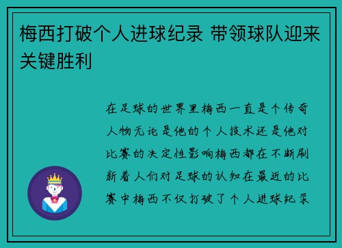 梅西打破个人进球纪录 带领球队迎来关键胜利