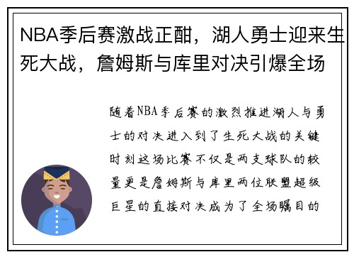 NBA季后赛激战正酣，湖人勇士迎来生死大战，詹姆斯与库里对决引爆全场