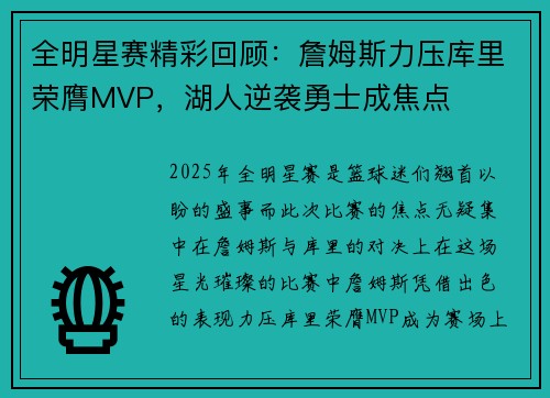 全明星赛精彩回顾：詹姆斯力压库里荣膺MVP，湖人逆袭勇士成焦点