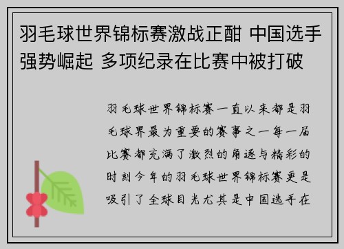 羽毛球世界锦标赛激战正酣 中国选手强势崛起 多项纪录在比赛中被打破