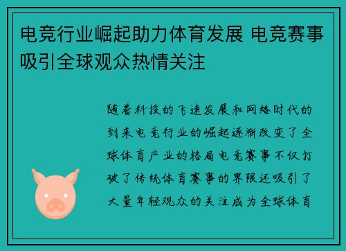 电竞行业崛起助力体育发展 电竞赛事吸引全球观众热情关注