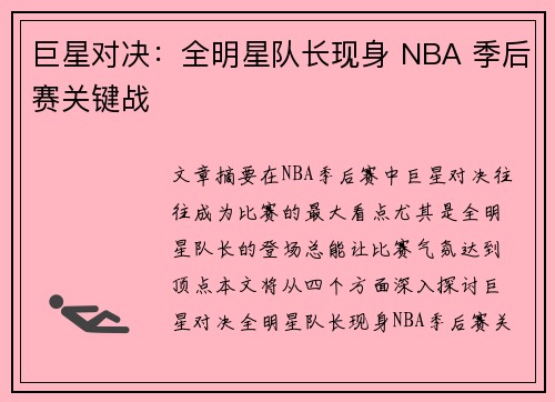 巨星对决：全明星队长现身 NBA 季后赛关键战