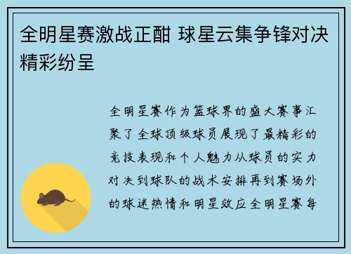 全明星赛激战正酣 球星云集争锋对决精彩纷呈