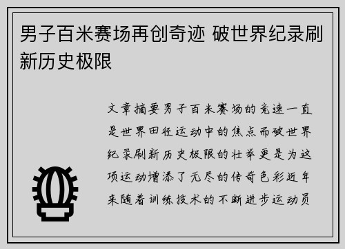 男子百米赛场再创奇迹 破世界纪录刷新历史极限
