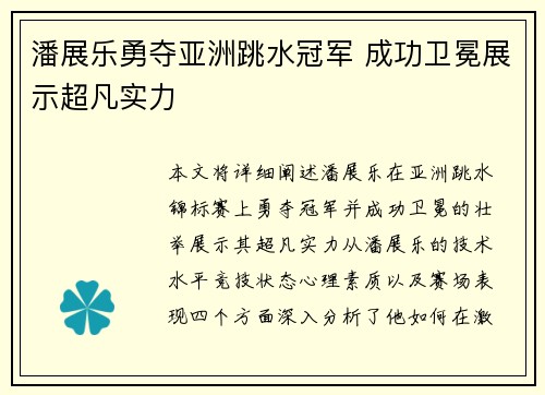潘展乐勇夺亚洲跳水冠军 成功卫冕展示超凡实力