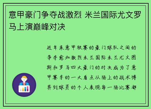 意甲豪门争夺战激烈 米兰国际尤文罗马上演巅峰对决