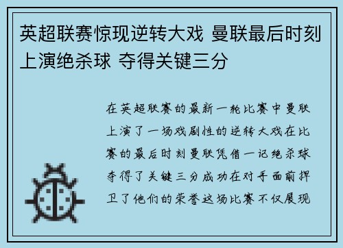 英超联赛惊现逆转大戏 曼联最后时刻上演绝杀球 夺得关键三分