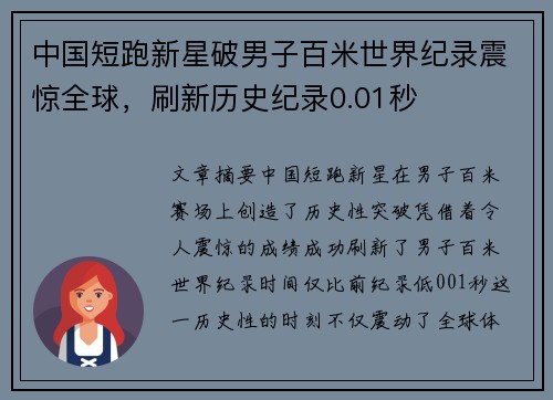 中国短跑新星破男子百米世界纪录震惊全球，刷新历史纪录0.01秒