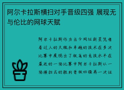 阿尔卡拉斯横扫对手晋级四强 展现无与伦比的网球天赋