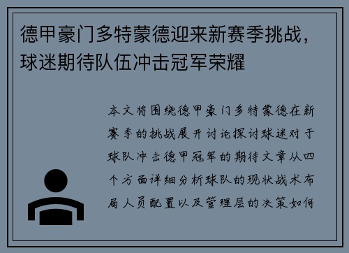 德甲豪门多特蒙德迎来新赛季挑战，球迷期待队伍冲击冠军荣耀