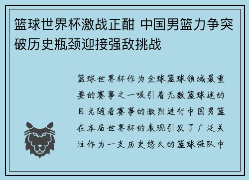 篮球世界杯激战正酣 中国男篮力争突破历史瓶颈迎接强敌挑战