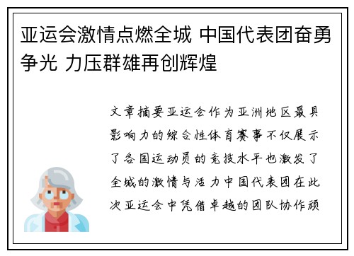 亚运会激情点燃全城 中国代表团奋勇争光 力压群雄再创辉煌