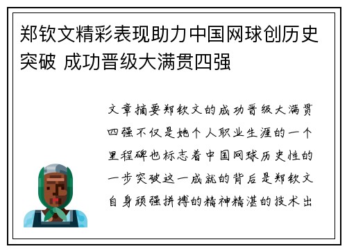 郑钦文精彩表现助力中国网球创历史突破 成功晋级大满贯四强