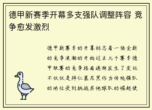 德甲新赛季开幕多支强队调整阵容 竞争愈发激烈