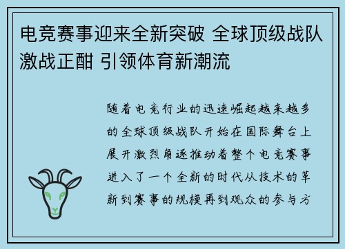 电竞赛事迎来全新突破 全球顶级战队激战正酣 引领体育新潮流