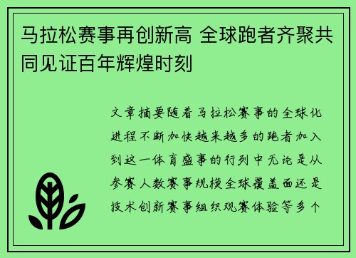 马拉松赛事再创新高 全球跑者齐聚共同见证百年辉煌时刻
