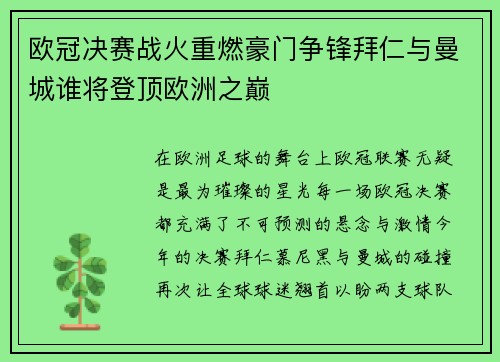 欧冠决赛战火重燃豪门争锋拜仁与曼城谁将登顶欧洲之巅