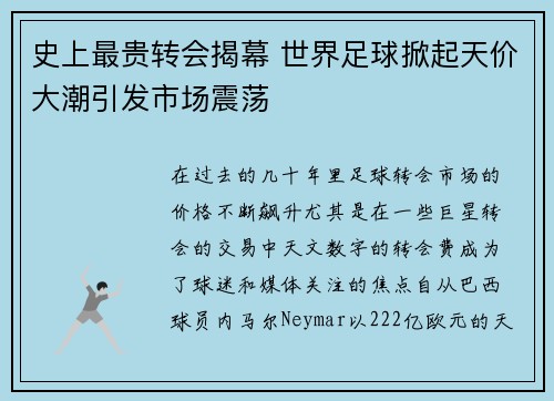 史上最贵转会揭幕 世界足球掀起天价大潮引发市场震荡