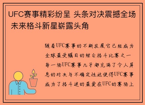 UFC赛事精彩纷呈 头条对决震撼全场 未来格斗新星崭露头角