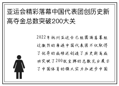亚运会精彩落幕中国代表团创历史新高夺金总数突破200大关