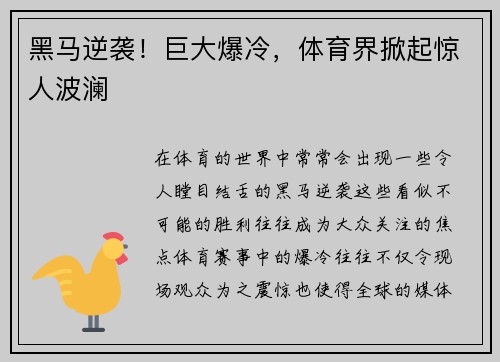 黑马逆袭！巨大爆冷，体育界掀起惊人波澜