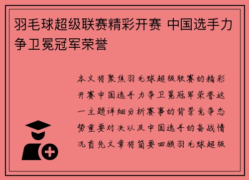 羽毛球超级联赛精彩开赛 中国选手力争卫冕冠军荣誉