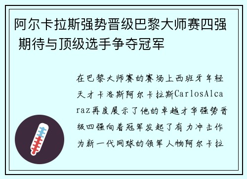 阿尔卡拉斯强势晋级巴黎大师赛四强 期待与顶级选手争夺冠军