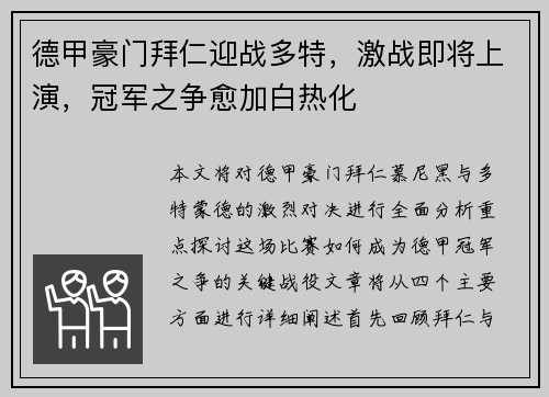 德甲豪门拜仁迎战多特，激战即将上演，冠军之争愈加白热化