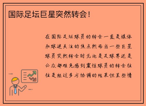 国际足坛巨星突然转会！