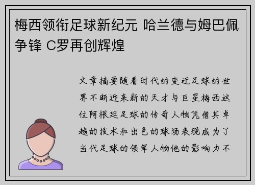 梅西领衔足球新纪元 哈兰德与姆巴佩争锋 C罗再创辉煌