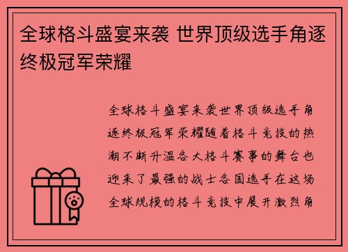 全球格斗盛宴来袭 世界顶级选手角逐终极冠军荣耀