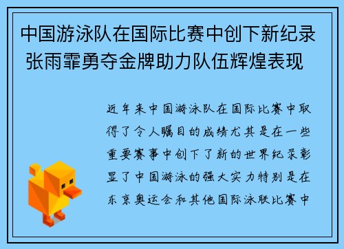 中国游泳队在国际比赛中创下新纪录 张雨霏勇夺金牌助力队伍辉煌表现