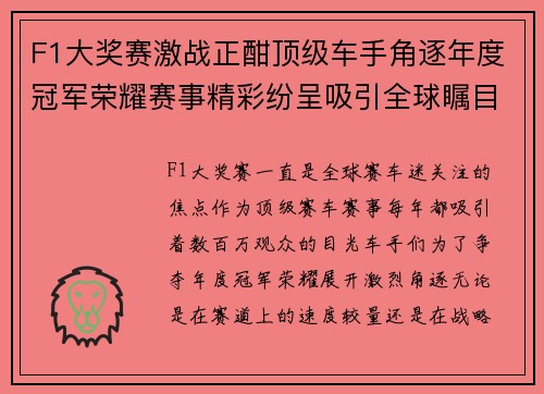 F1大奖赛激战正酣顶级车手角逐年度冠军荣耀赛事精彩纷呈吸引全球瞩目