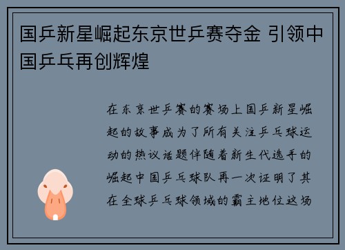 国乒新星崛起东京世乒赛夺金 引领中国乒乓再创辉煌